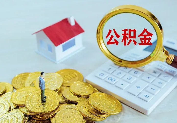 平顶山中介靠什么提取了公积金（欠了很多网贷想用公积金还）